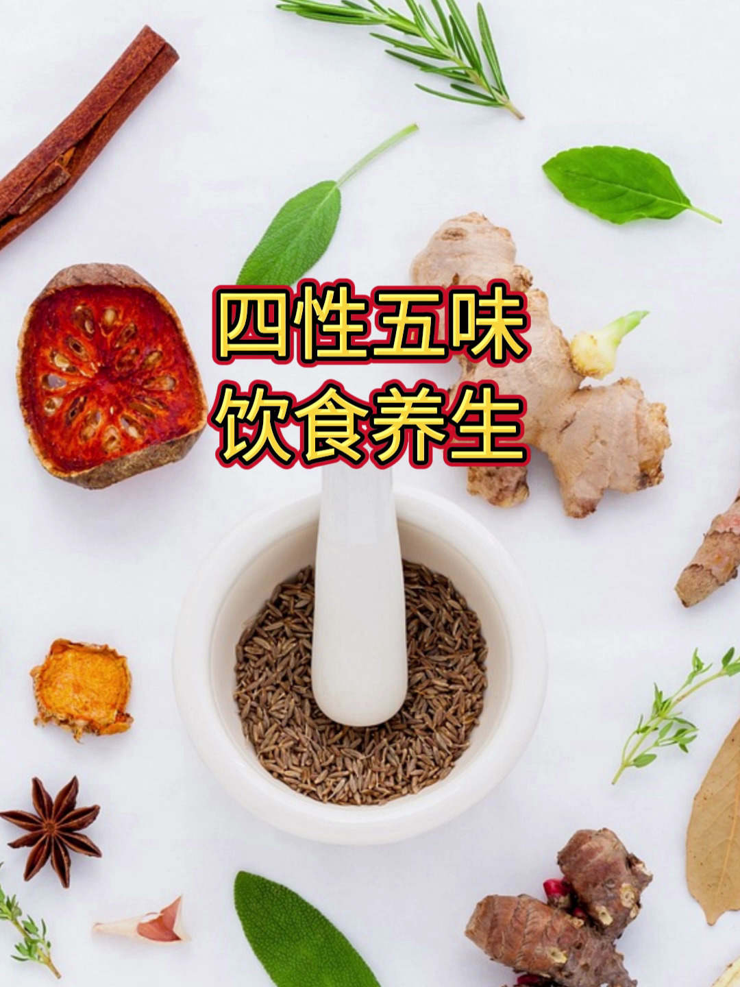 四性五味,饮食养生,不同味道的食物有不同的益处