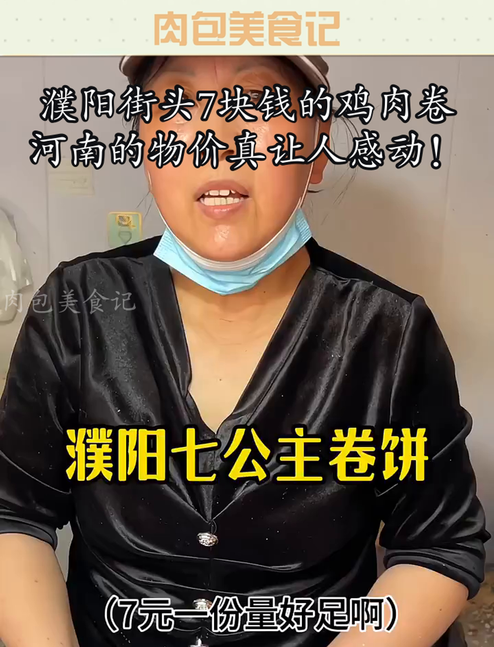 濮阳街头7块钱的鸡肉卷,河南的物价真让人感动!