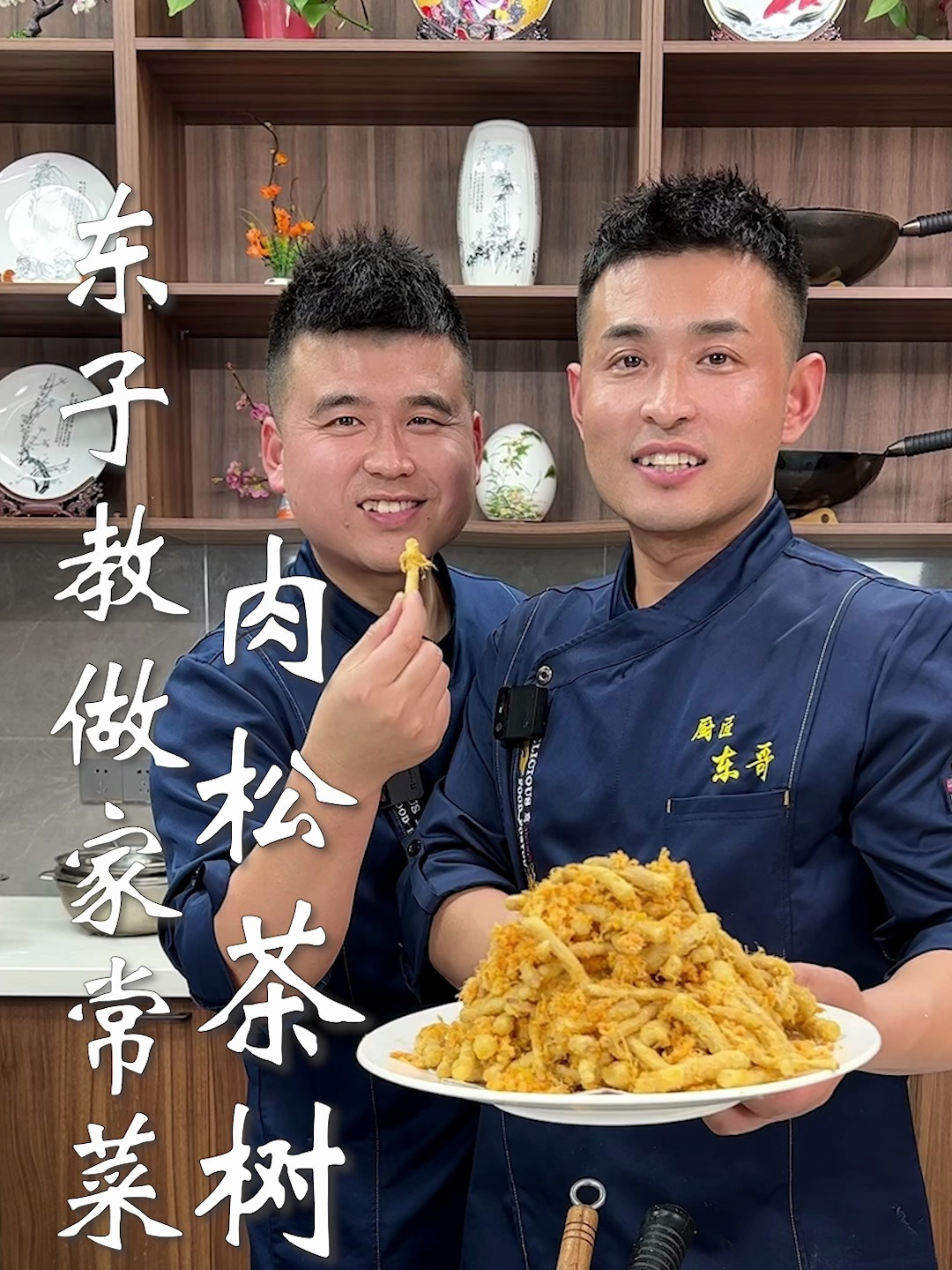 东子教做家常菜,肉松茶树菇