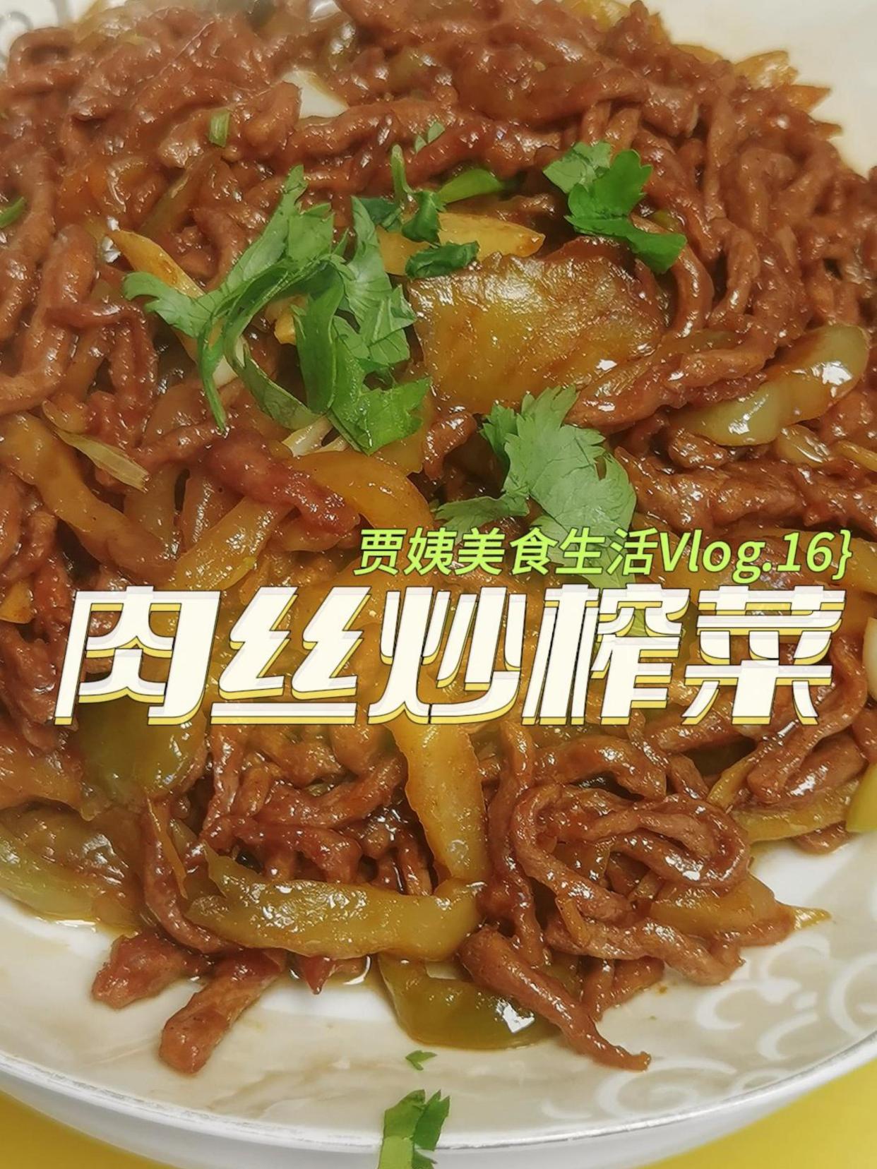 简单又下饭的肉丝炒榨菜,肉丝滑嫩,榨菜特有的香味