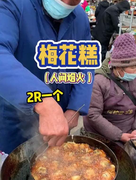 路边偶遇二块钱一个的梅花糕 爷爷奶奶做了二十年啦