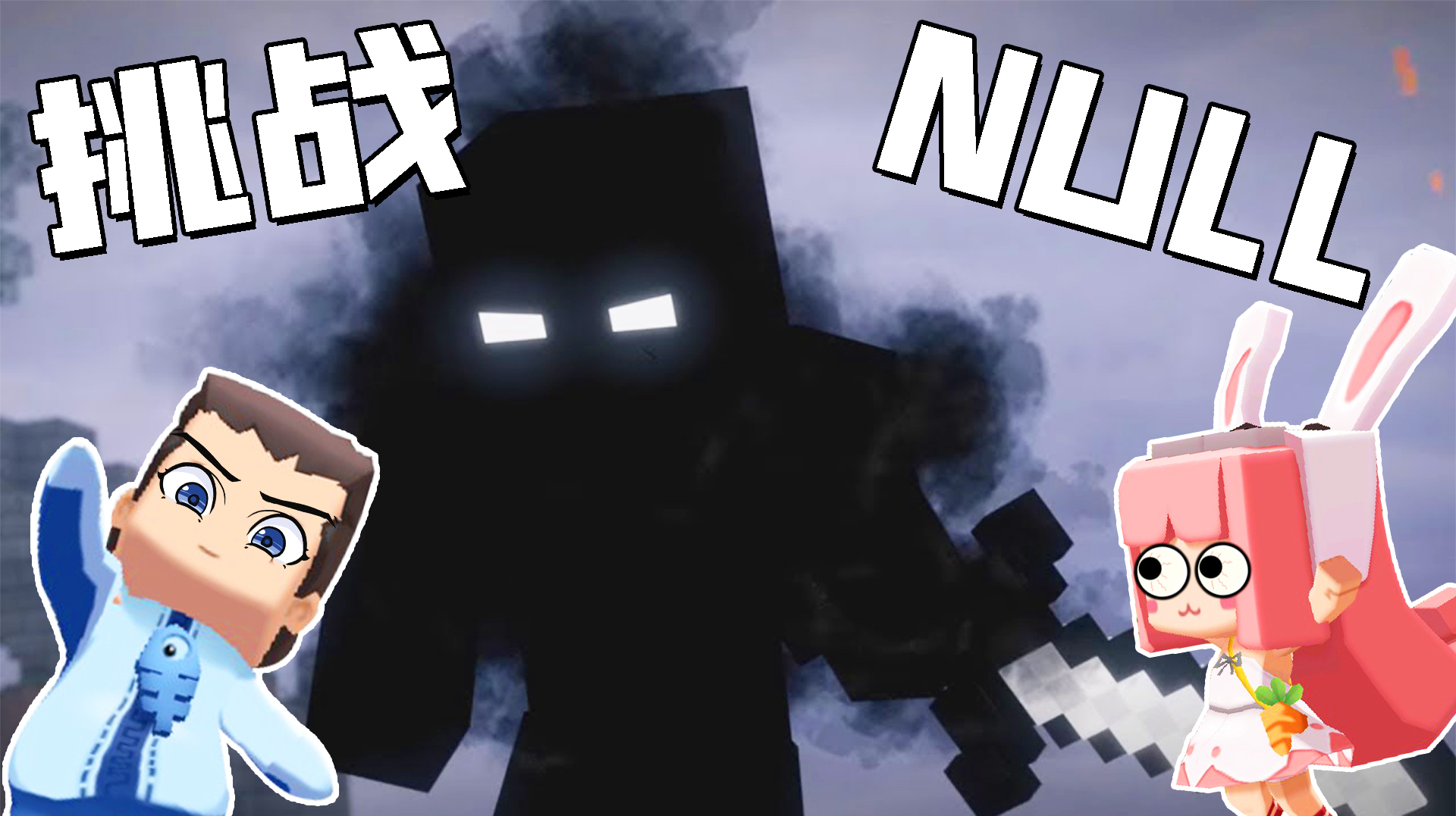 木鱼迷你世界 木鱼集结六名勇士,共同对抗拥有八个形态的null!