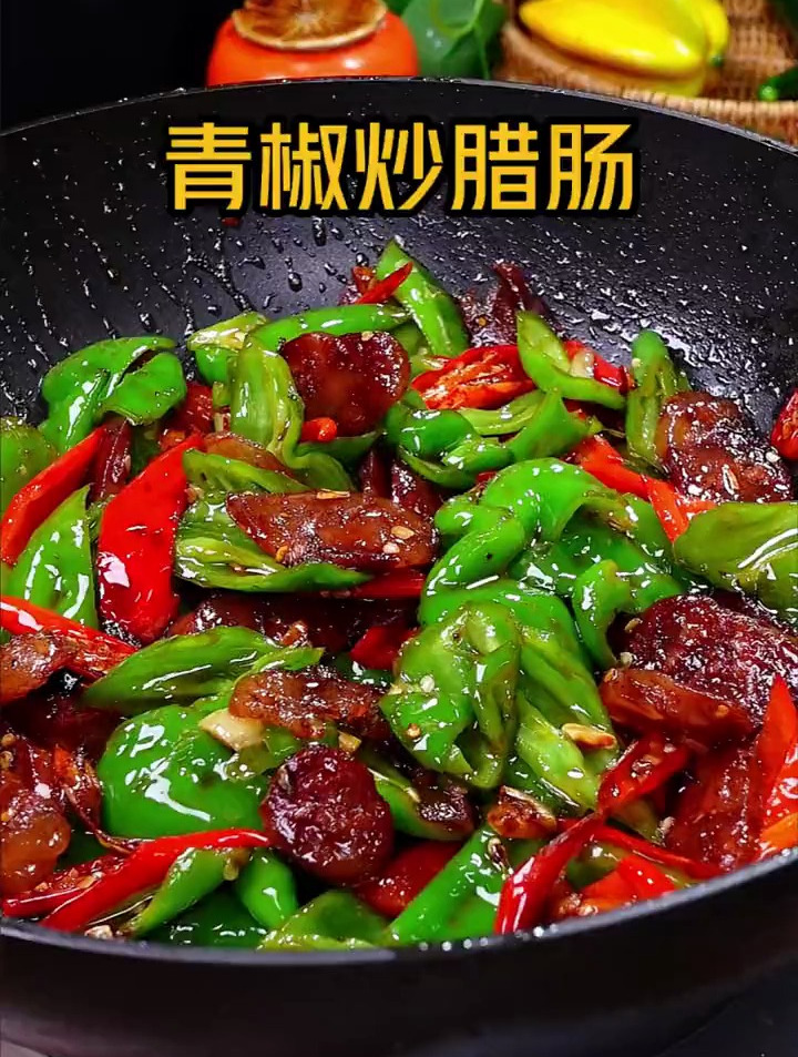 超级下饭的青椒炒腊肠