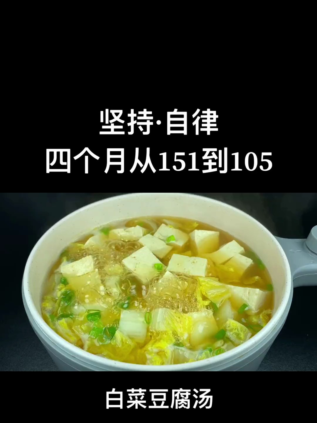 这个白菜豆腐汤,你一定要试试,做法简单,好吃又低卡!