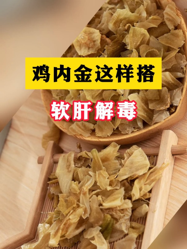 肝病患者,厌油腻、腹胀恶心?鸡内金这样搭,软肝解毒,症状全消