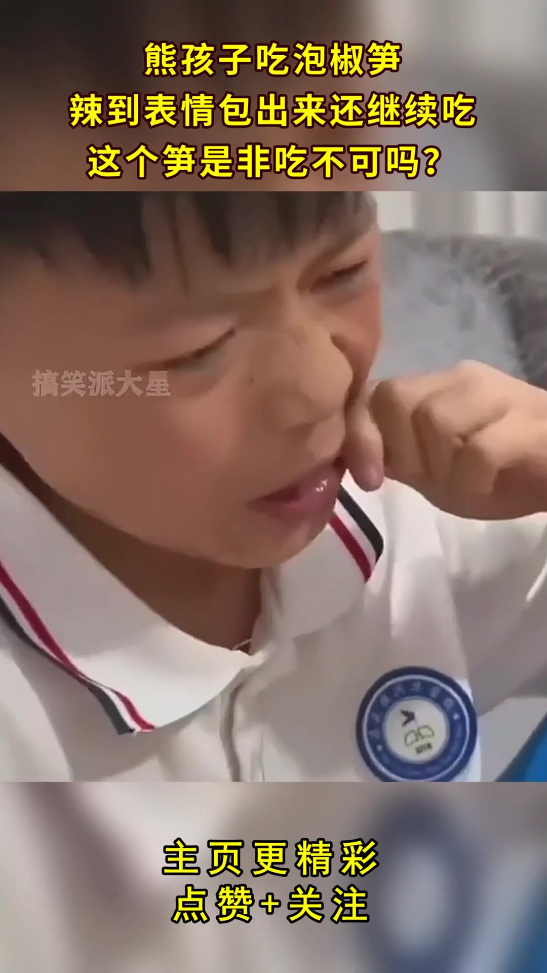 熊孩子吃泡椒笋,辣到表情包出来还继续吃,这个笋是非吃不可吗?