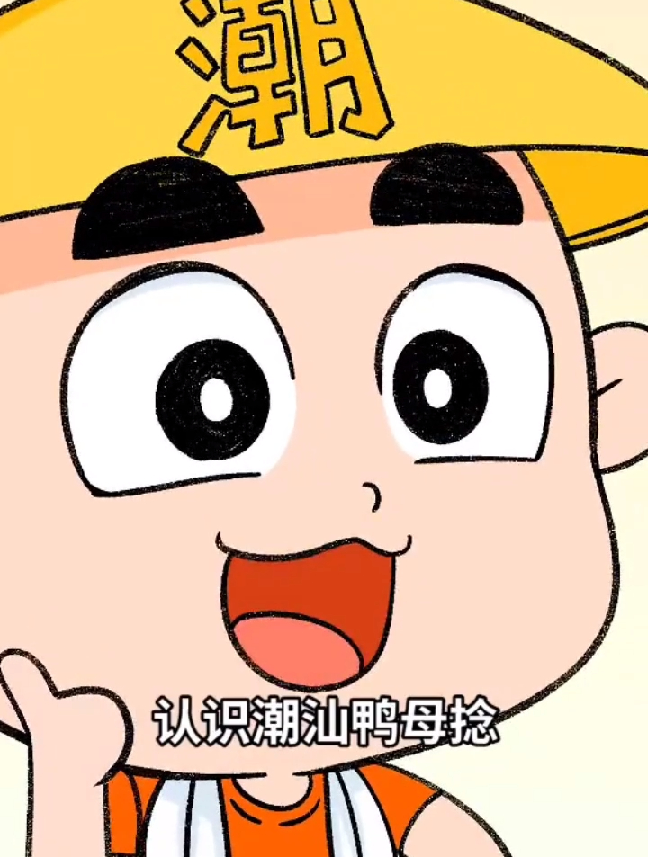 潮汕鸭母捻,颜值满分身材满分