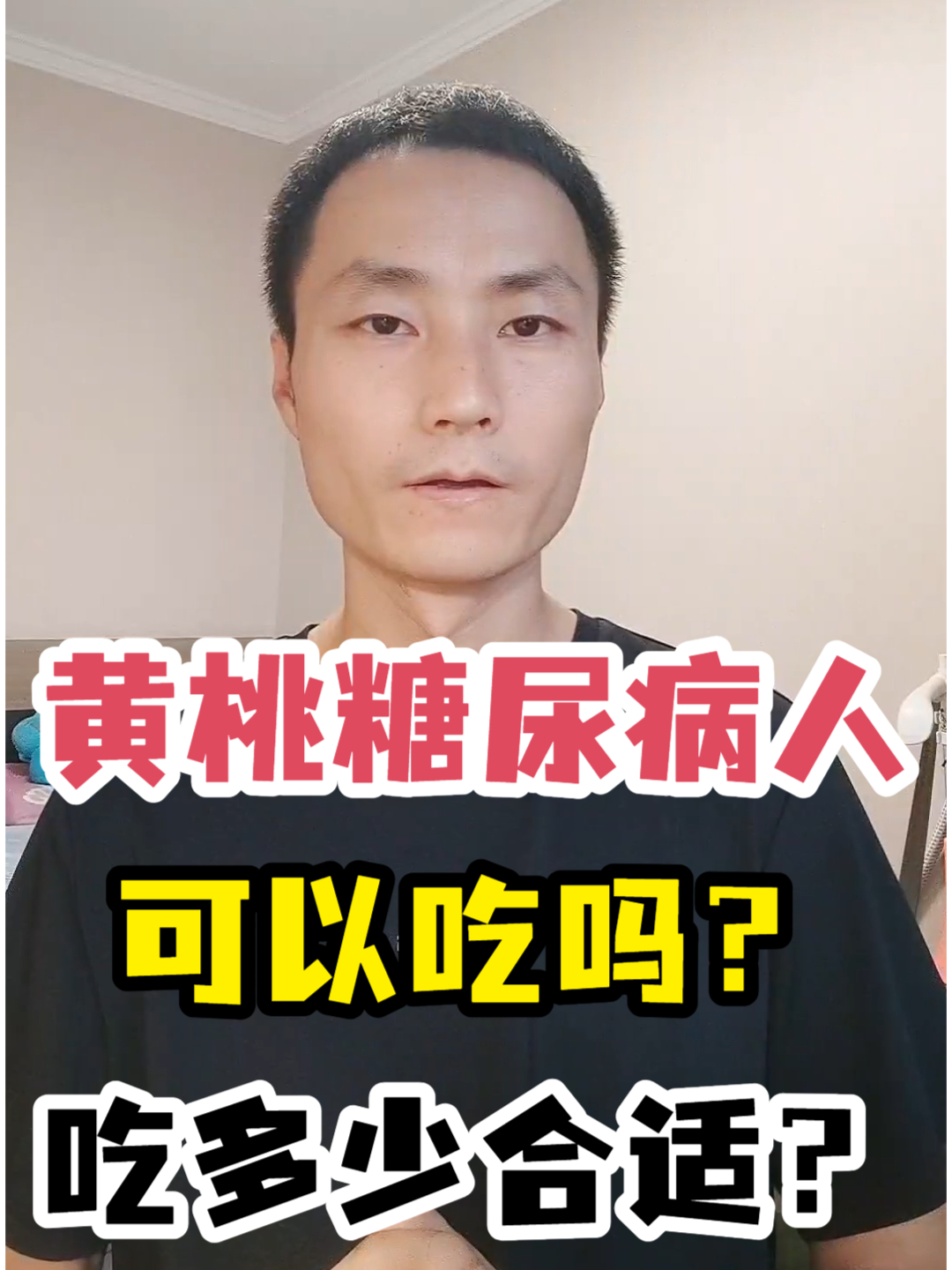 黄桃糖尿病人可以吃吗?吃多少合适?