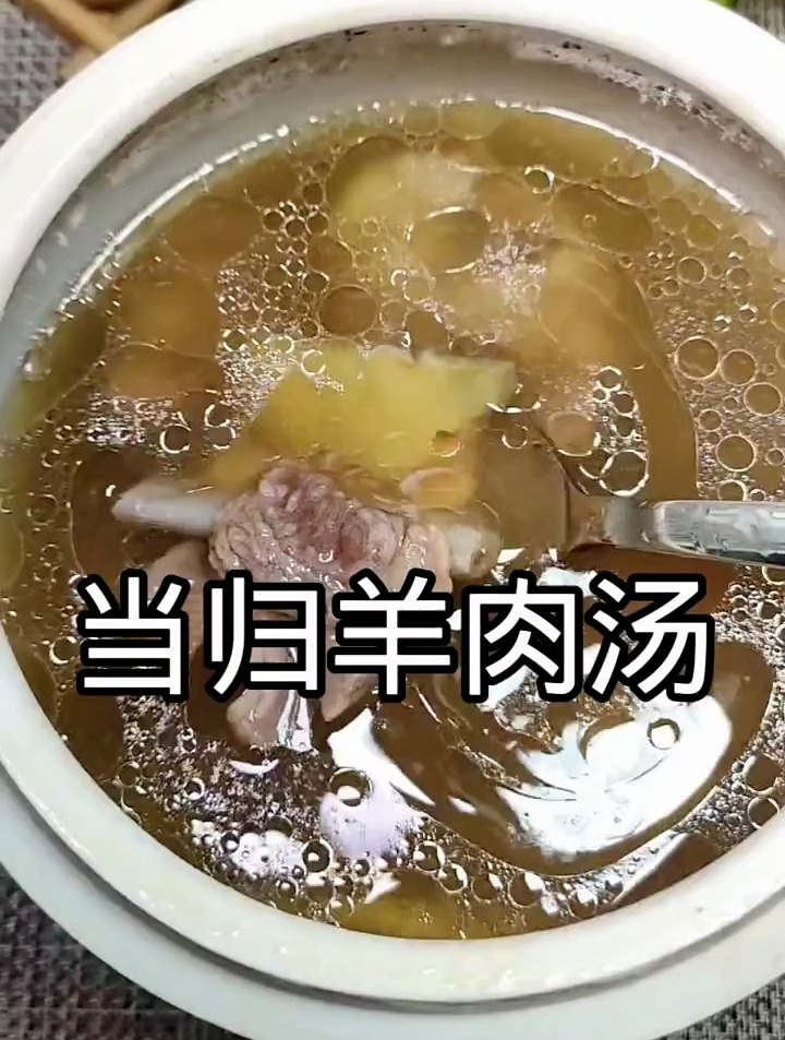 当归羊肉汤,女人补气血!