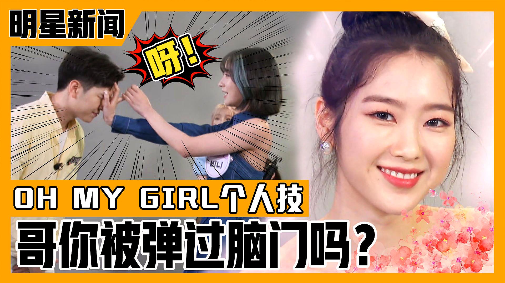 [图]《深夜正式演艺》OH MY GIRL的惊险个人技!惊人的弹脑门实力?