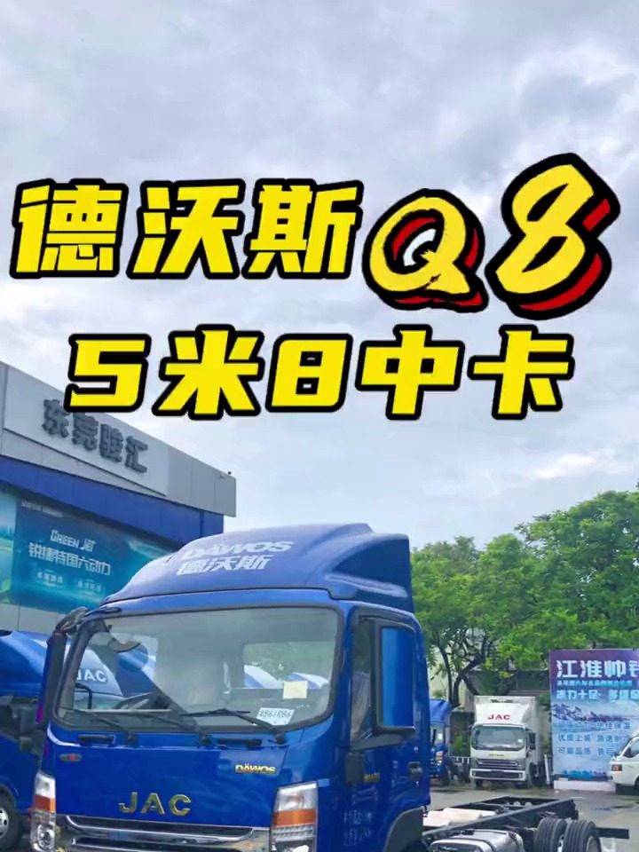 东莞江淮货车|5米8江淮德沃斯Q8中卡