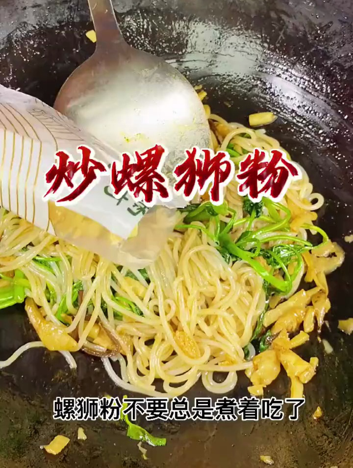 炒螺丝粉你吃过吗?炒的螺蛳粉比煮的还要香