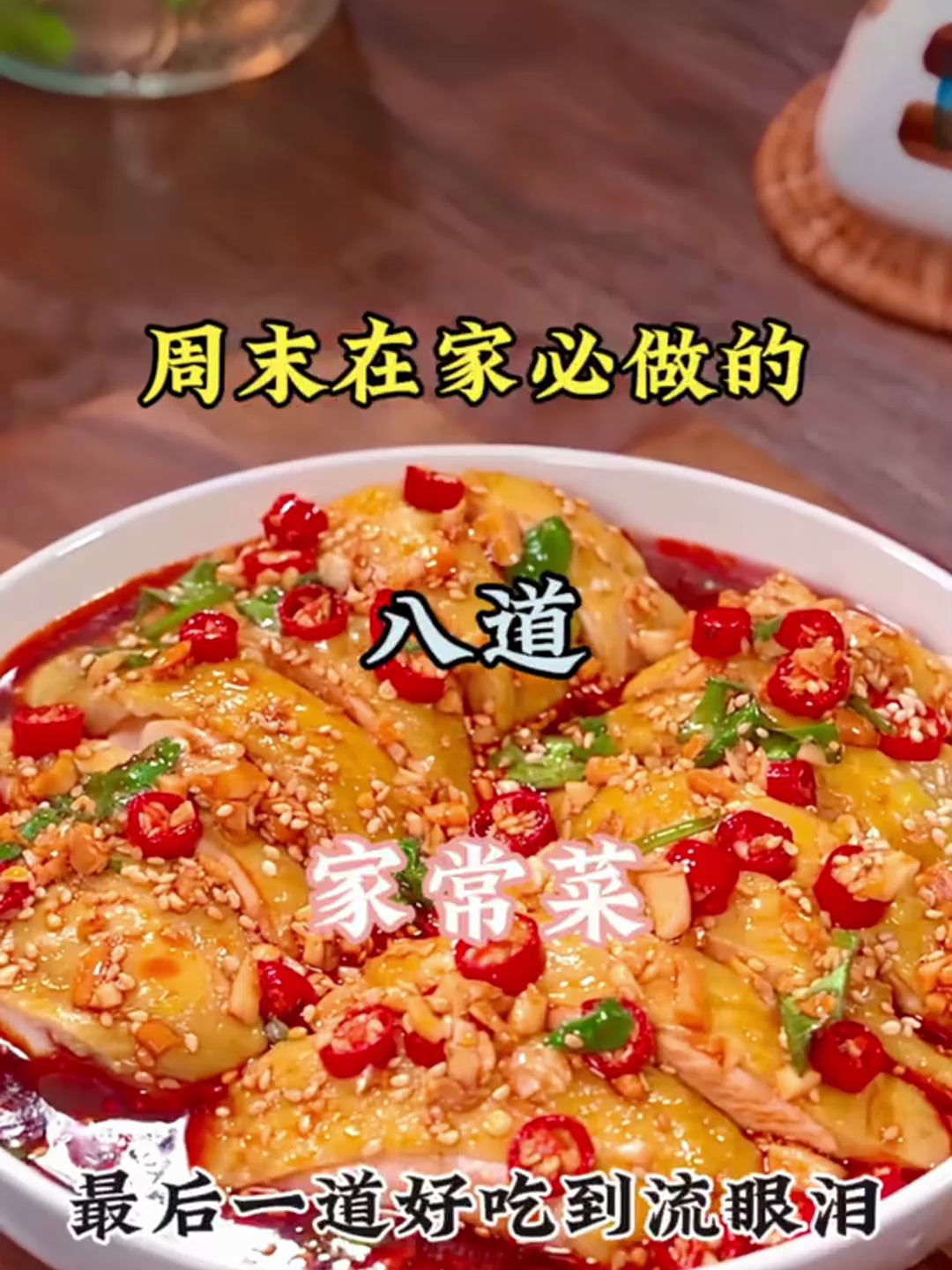 周末在家必做的八道家常菜,最后一道好吃到流眼泪