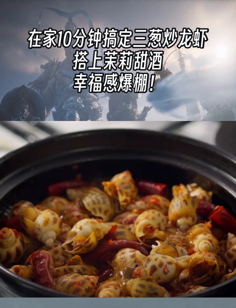 在家10分钟搞定三葱炒龙虾,搭上茉莉甜酒,幸福感爆棚!