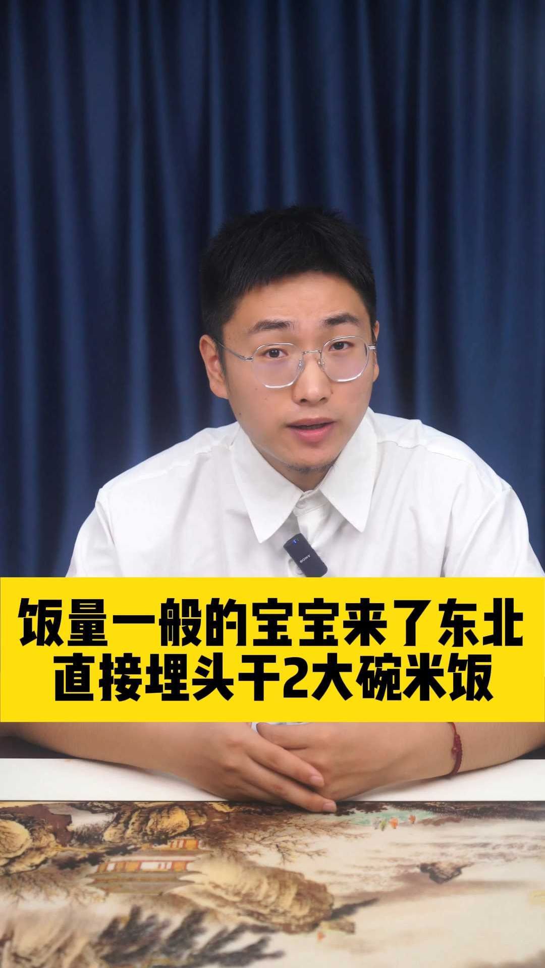 饭量一般的宝宝来了东北直接埋头干2大碗米饭