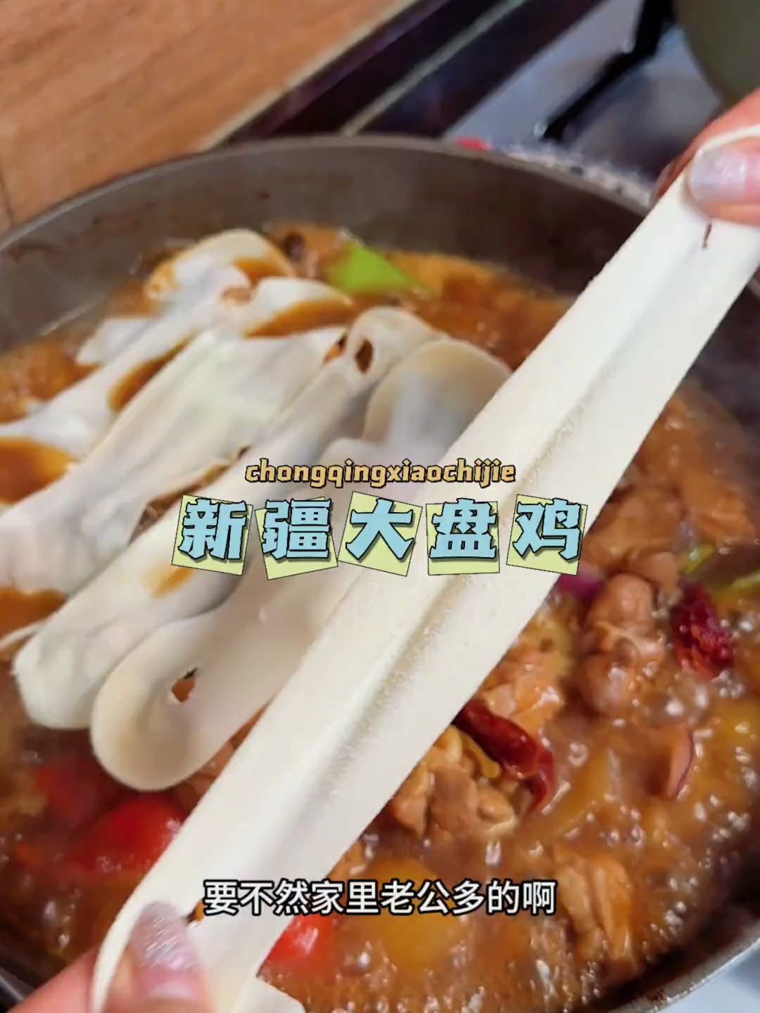 新疆大盘鸡,有了这个酱料包 做出来的和新疆吃的一个!
