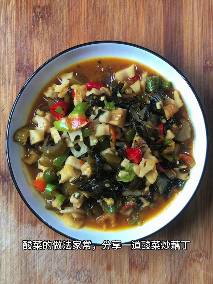 酸菜的做法家常,分享一道酸菜炒藕丁