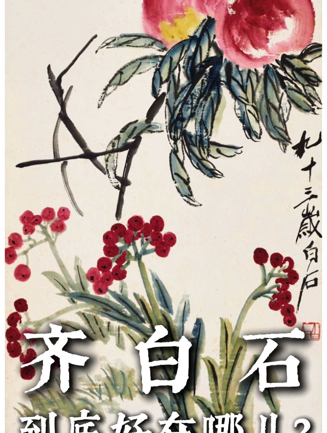 齐白石的画到底好在哪儿?