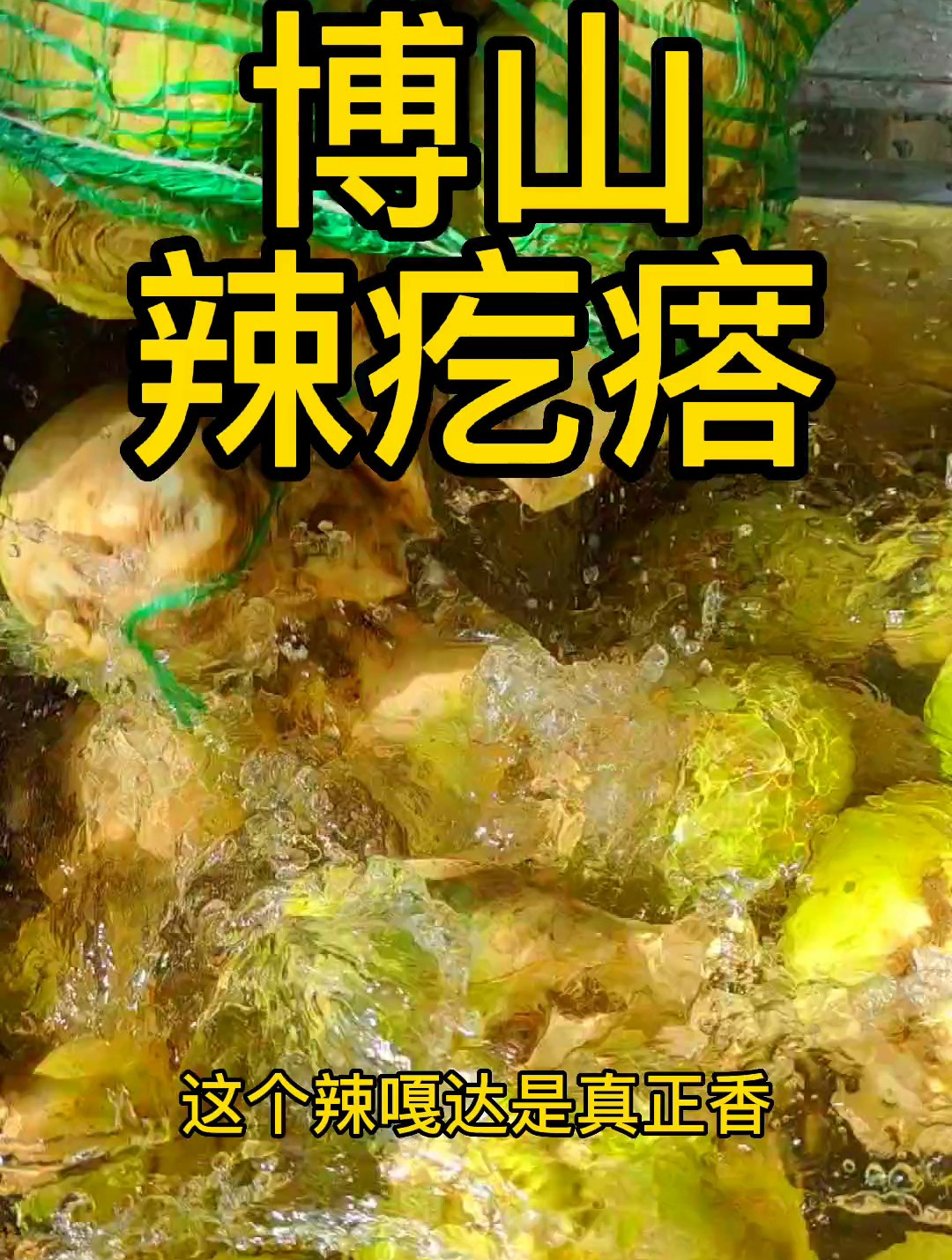 博山疙瘩咸菜,腌这道菜底盐必须多放,这样腌出的生水才不会坏