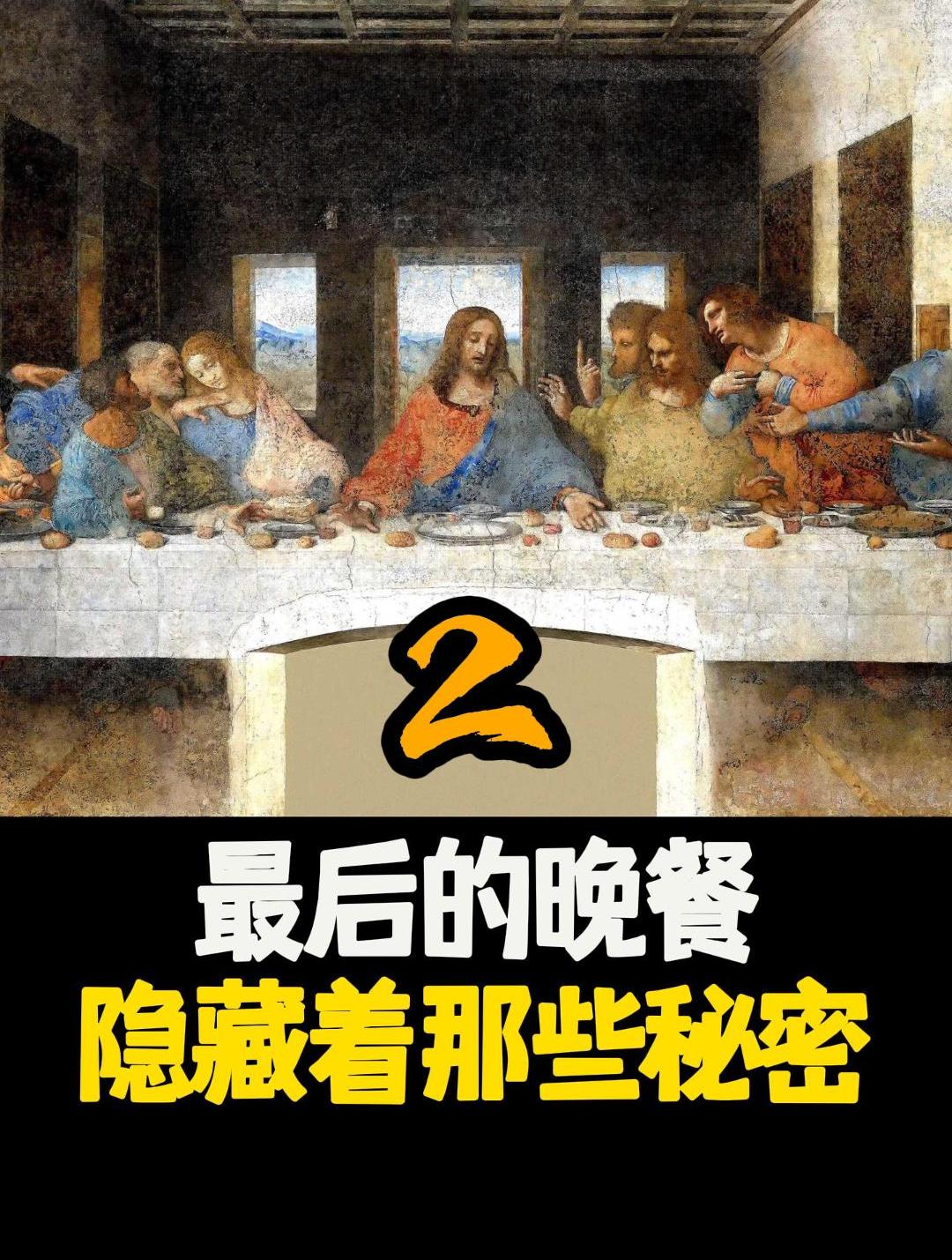 最后的晚餐中到底隐藏着怎样的秘密,第二部分