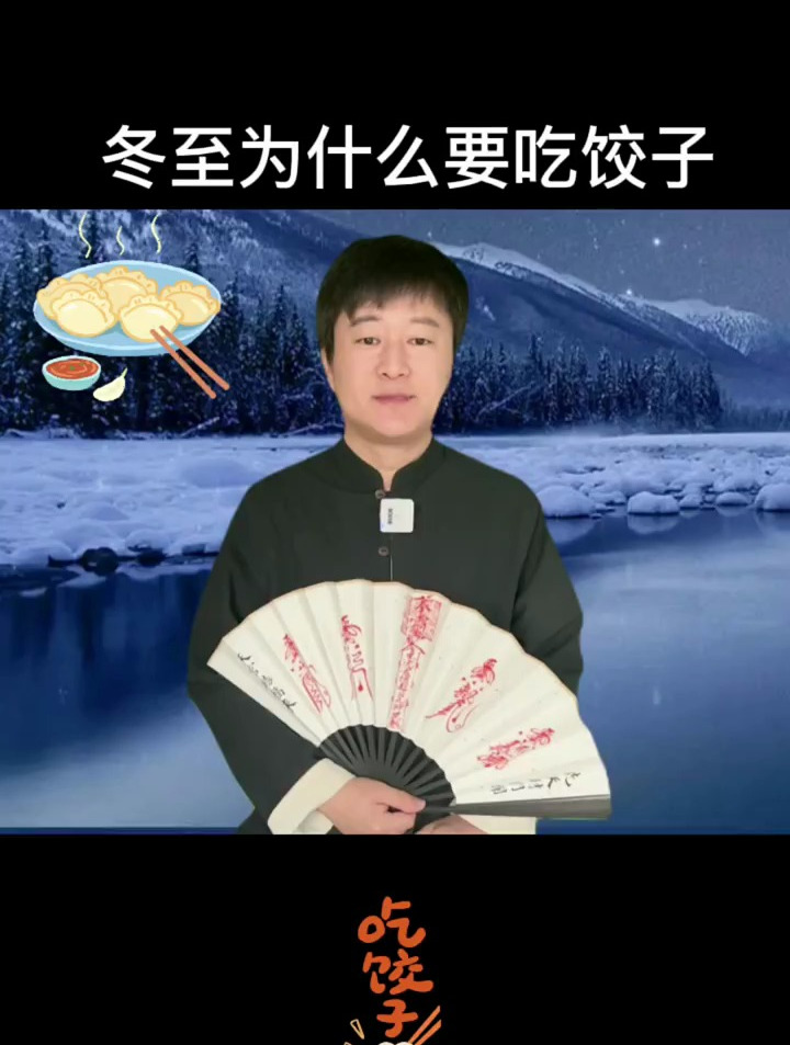 冬至为什么要吃饺子,这是中国传统文化,源远流长