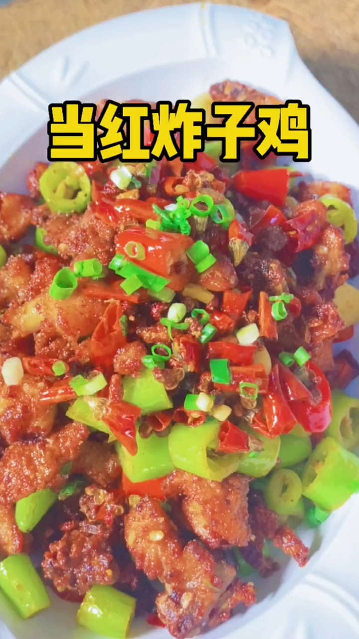 当红辣子鸡,麻辣鲜香太过瘾了,真棒!