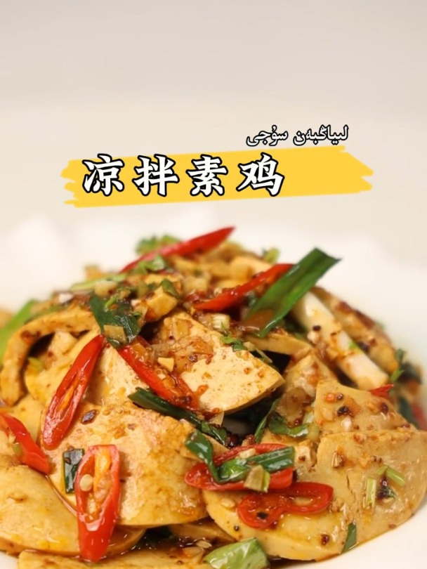 今天来一道凉拌菜,凉拌素鸡