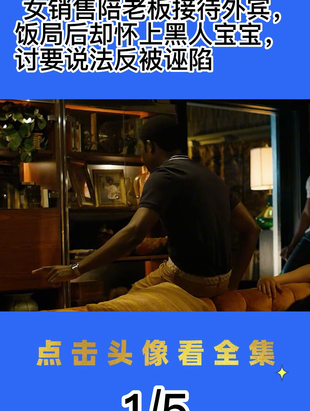 女销售陪老板接待外宾,饭局后却怀上黑人宝宝,讨要说法反被诬陷