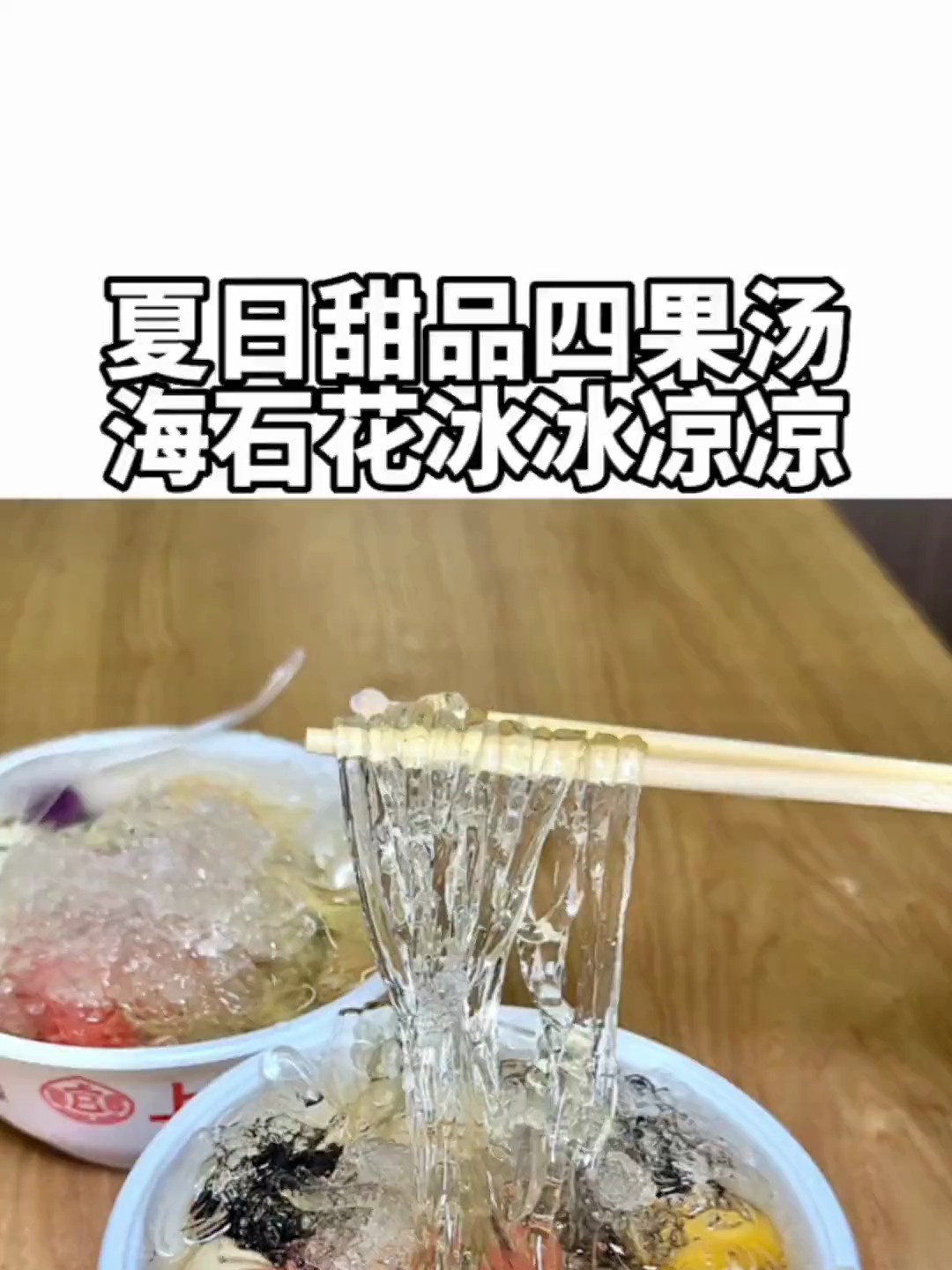 温州也有四果汤啦!加了海石花和冰渣子好好吃,夏日糖水