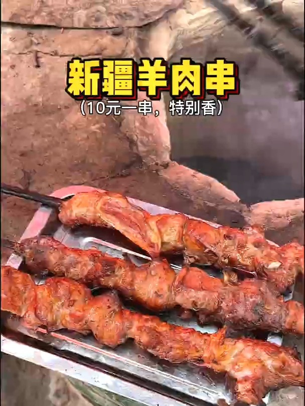 新疆羊肉串,太香了!