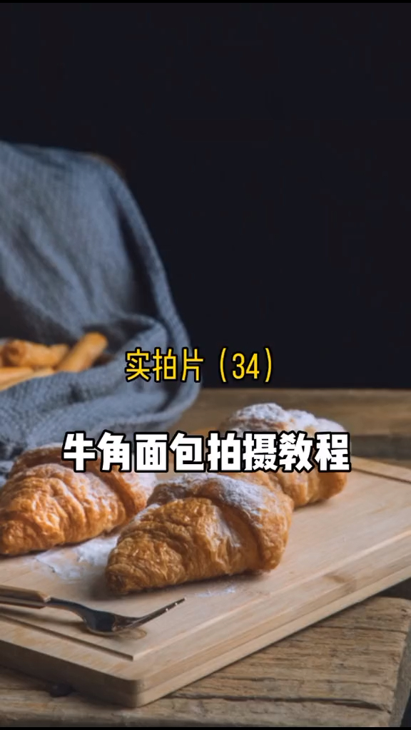 牛角面包还可以这样拍,是不是你想要的风格