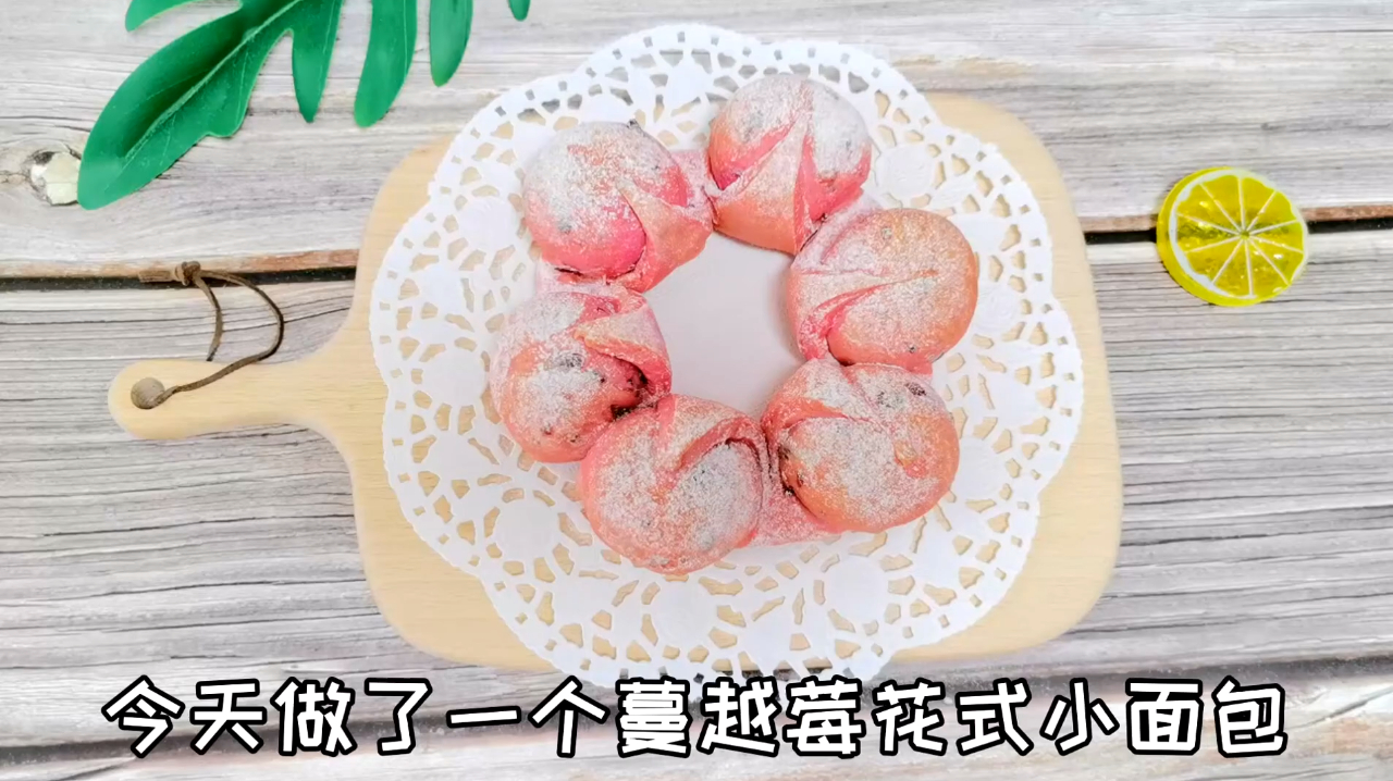 蔓越莓花样面包的做法,柔软香甜,做法简单