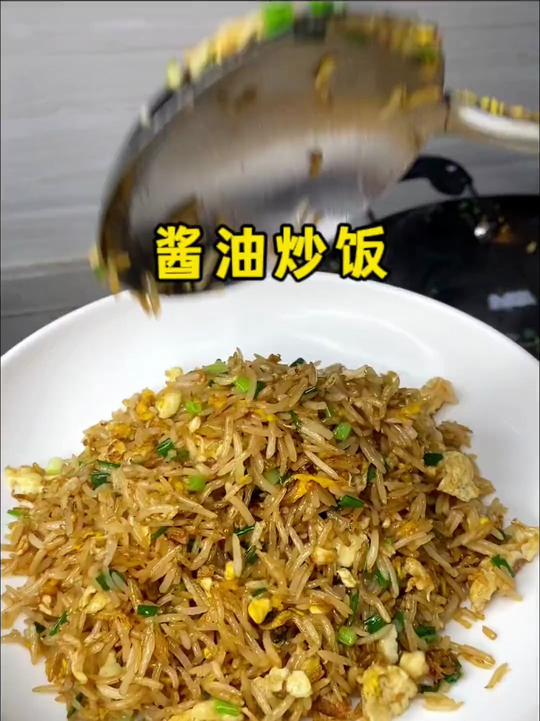 湖南人夜宵的标配,酱油蛋炒饭,从小吃到大还是吃不腻,太爱了
