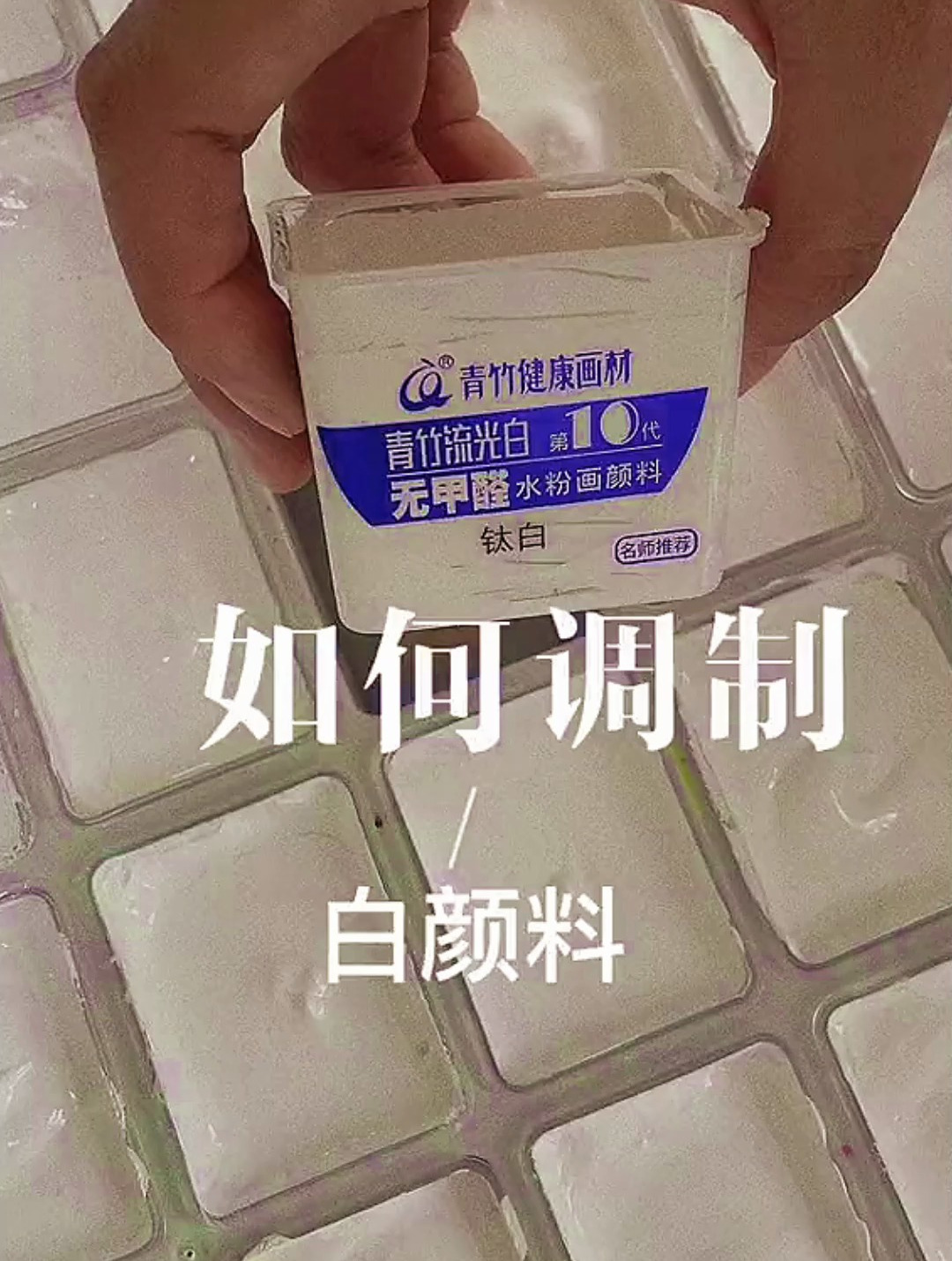 你们心心念的大白调制方法他来了!美术生 白颜料怎么调 调色