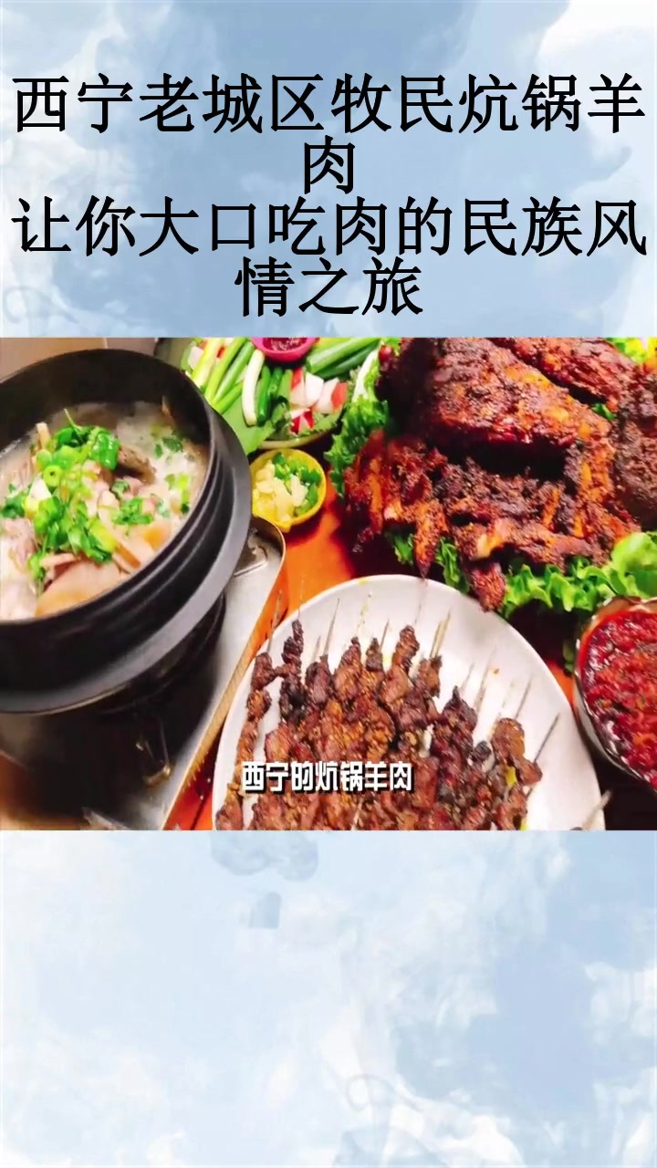 西宁老城区牧民炕锅羊肉,让你大口吃肉的民族风情之旅