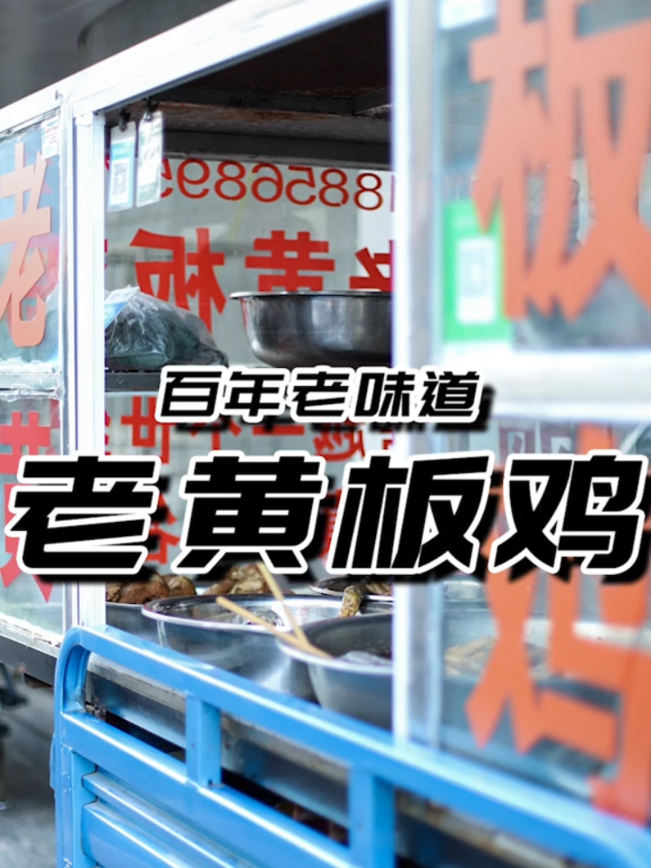 一家据说有百年历史的板鸡店,每天大概只卖三个小时!