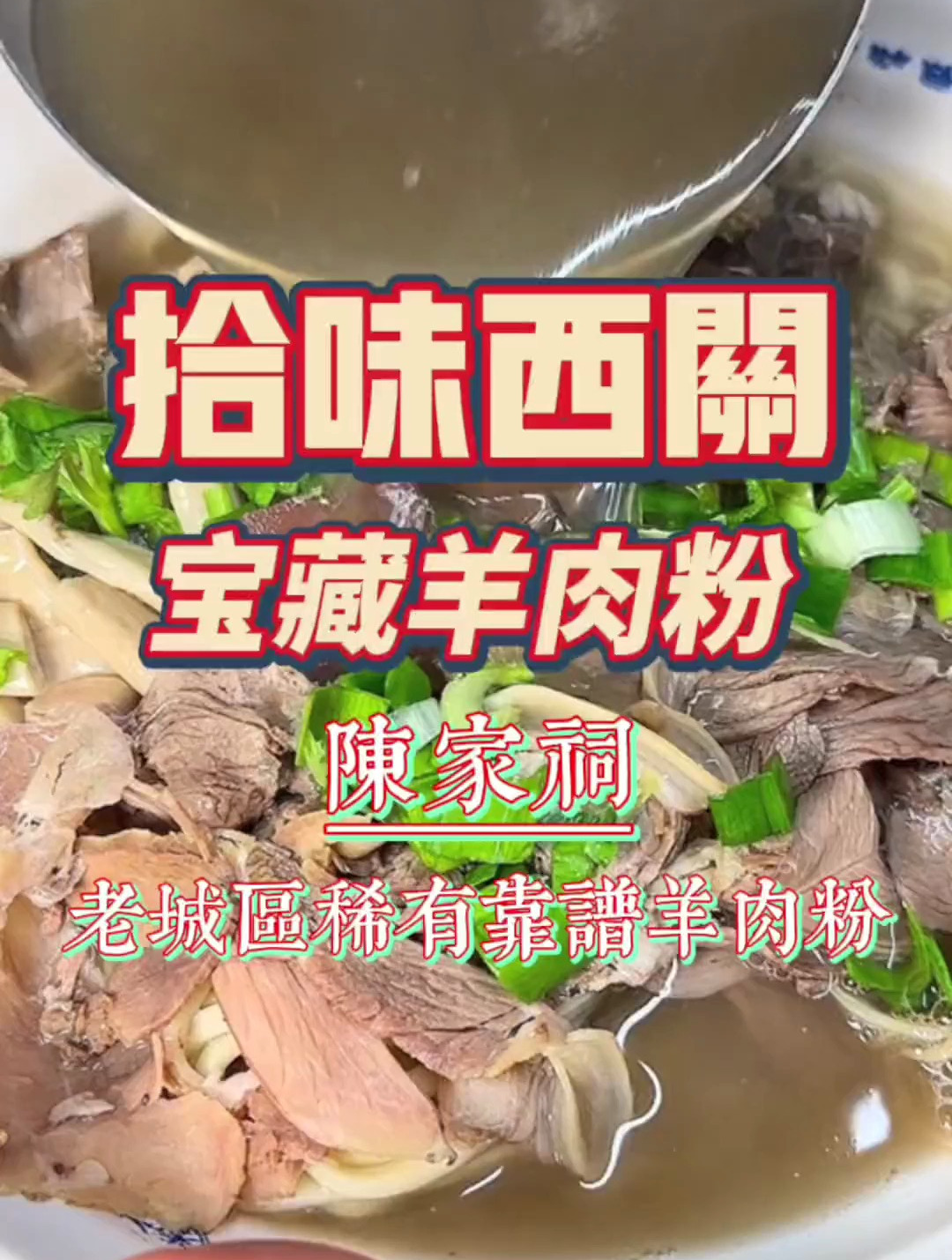 贼靠谱儿的宝藏羊肉粉,是我心里老城区头部的两家之一