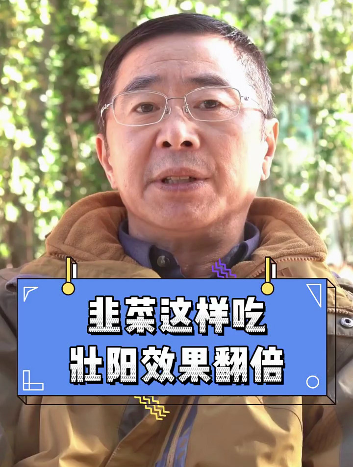 韭菜这样吃壮阳效果好
