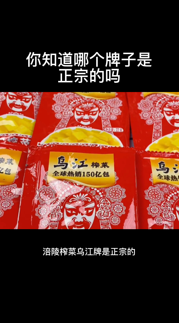 你知道哪个牌子是正宗的吗