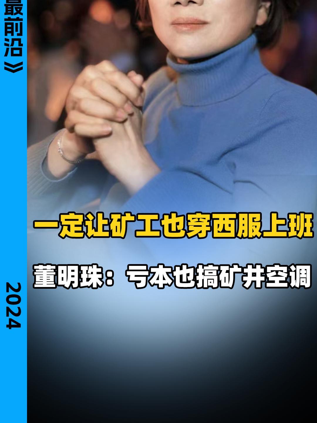 一定让矿工也穿西服上班 董明珠:亏本也搞矿并空调