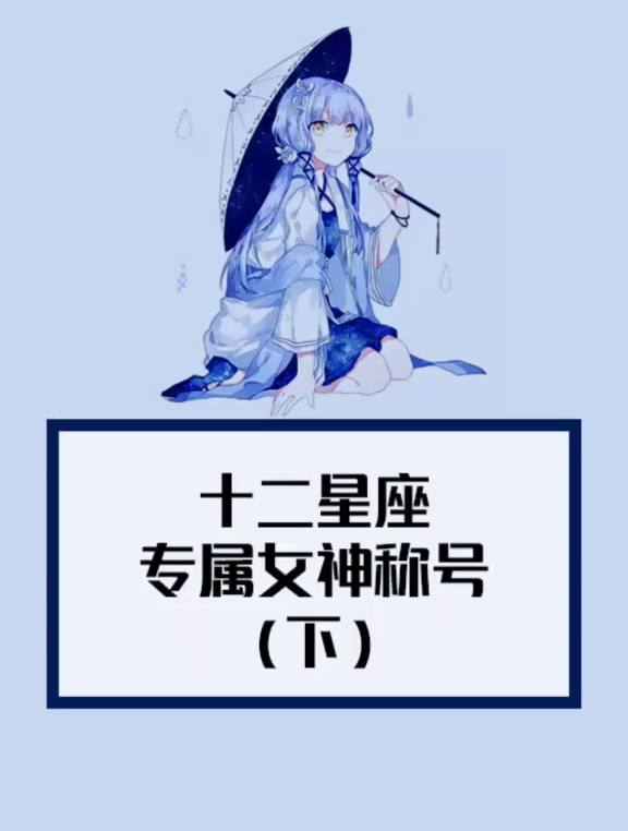 十二星座专属女神称号,天蝎座颜值女神?