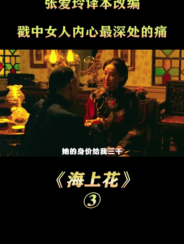 张爱玲译本改编,戳中女人内心最深处的痛,内容残酷又现实③