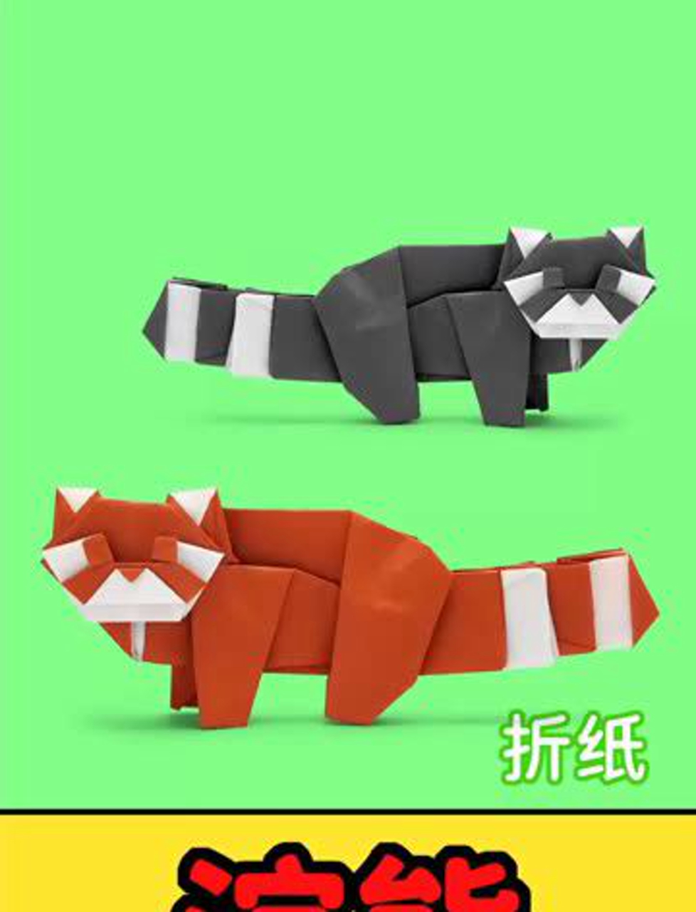 折纸版的小熊猫,超简单折纸教程!