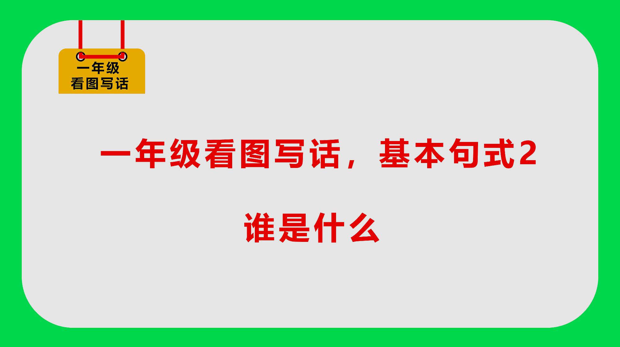 [图]一年级语文看图写话,写好一句话基本句式2,谁是什么