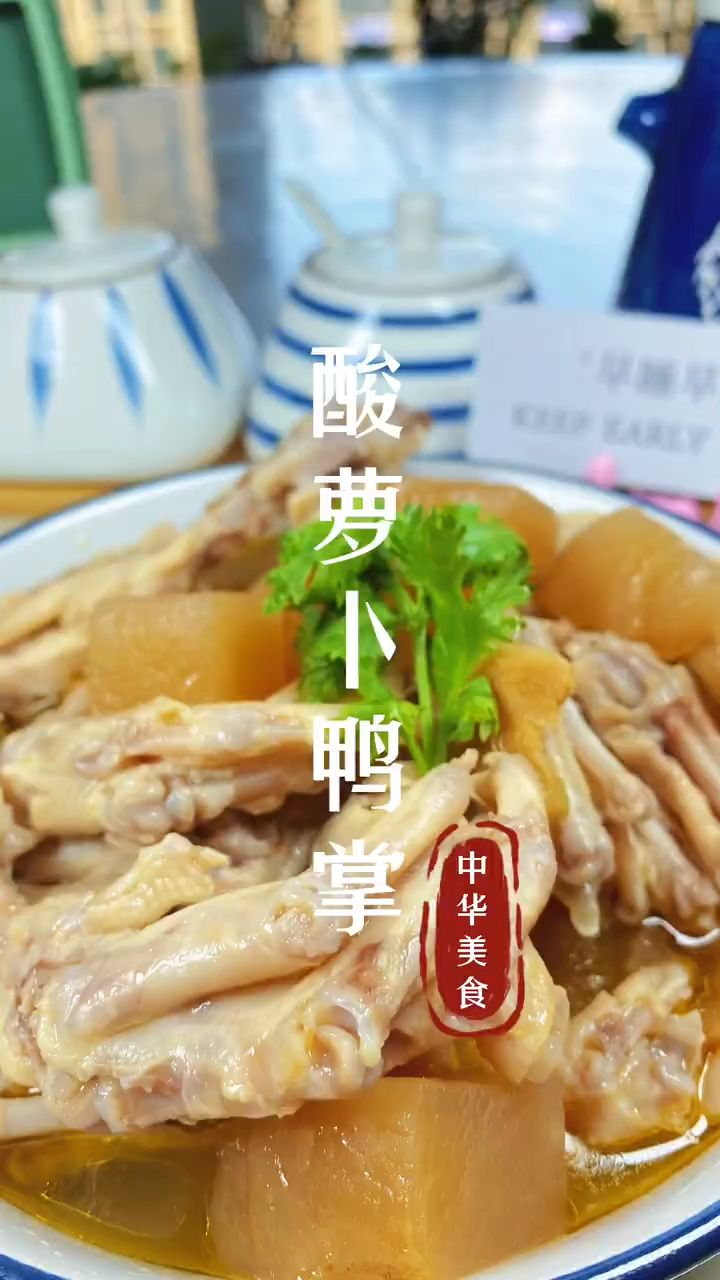 家庭版酸萝卜鸭掌汤,上手简单