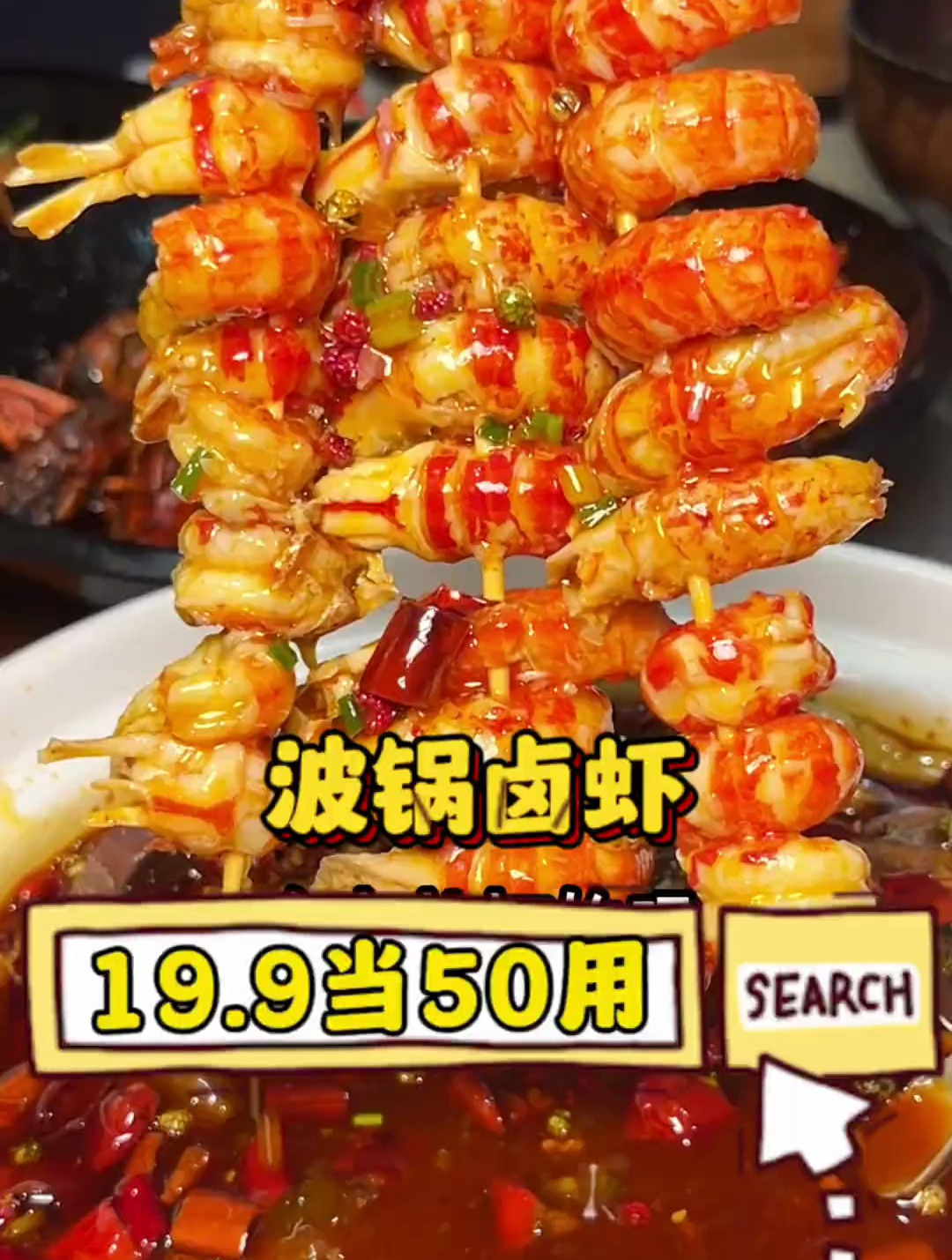 波锅卤虾19.9当50,而且一次可以用3张啊,武汉多店都可以用!