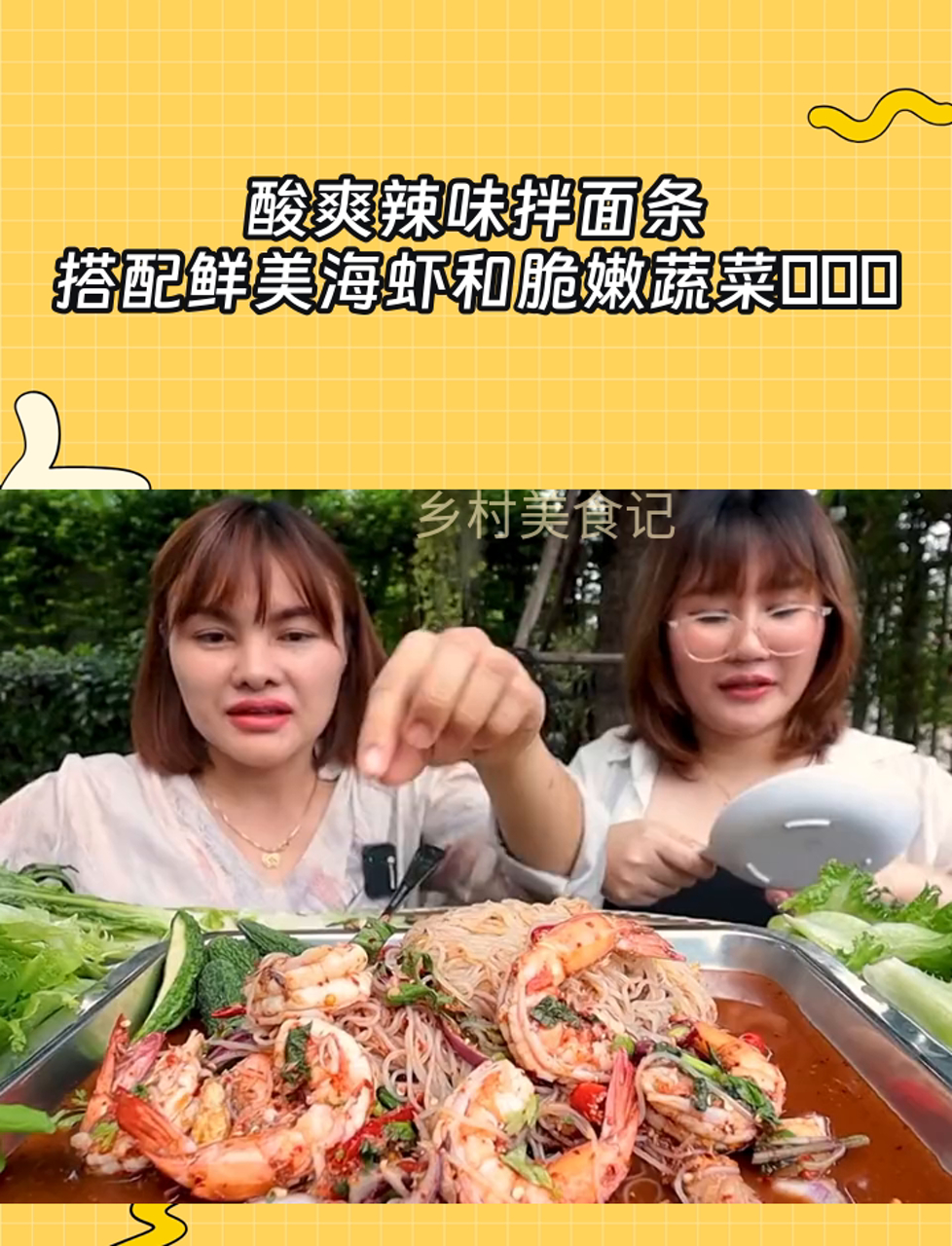 酸爽辣味拌面条,搭配鲜美海虾和脆嫩蔬菜