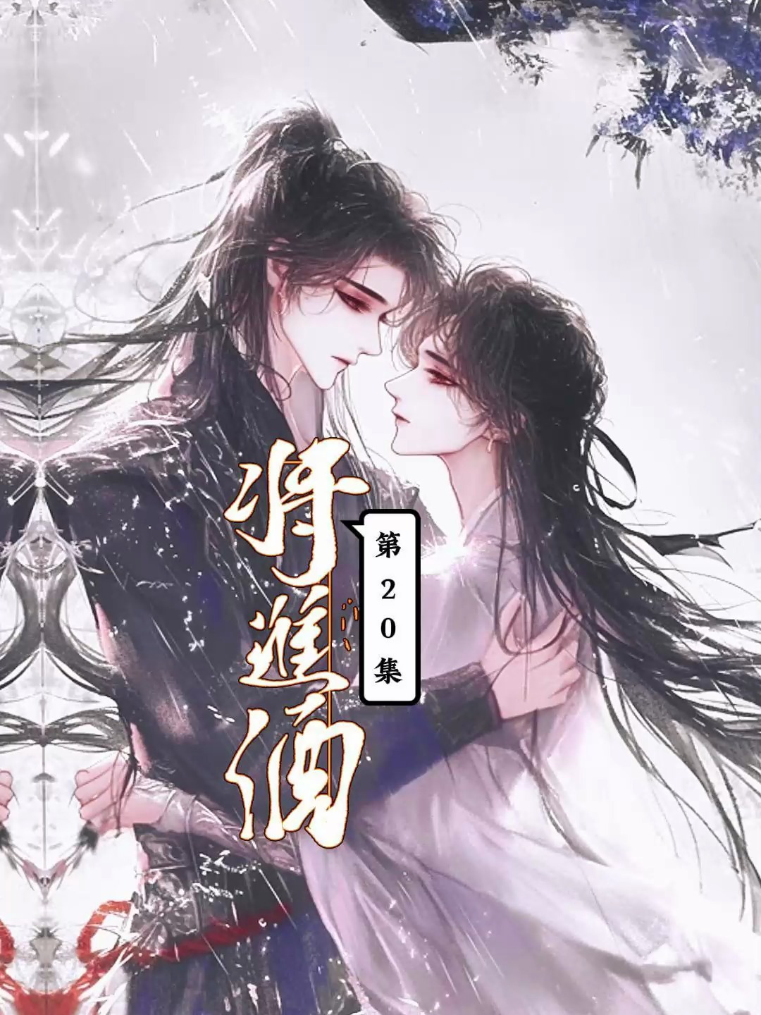 「将进酒」第20集 萧驰野沈泽川气氛暧昧