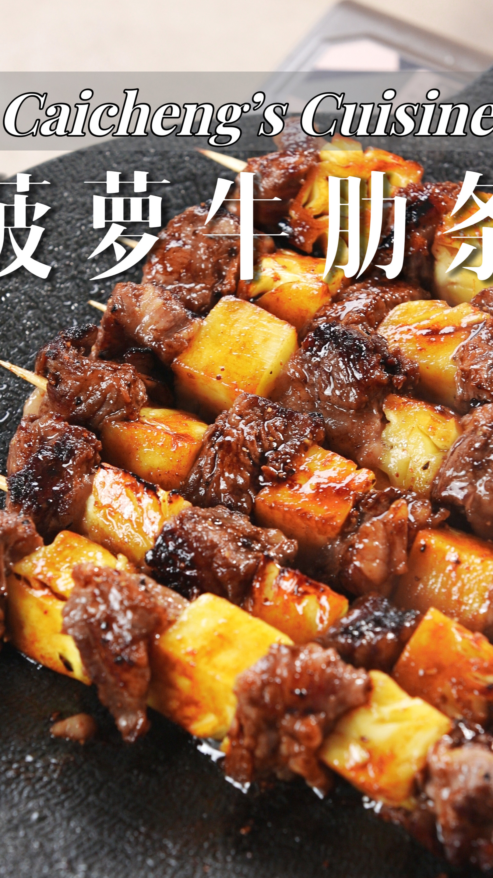 神仙搭配!菠萝牛肉的美味组合,根本无法拒绝