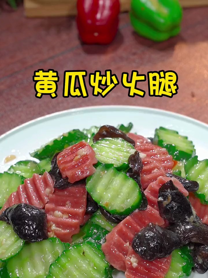 清脆可口的黄瓜炒火腿